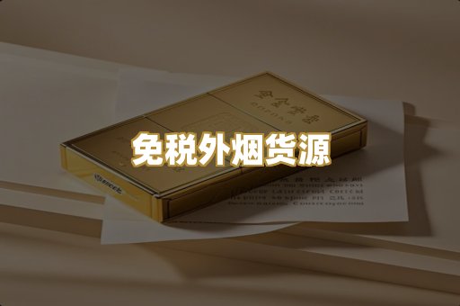 免税外烟货源