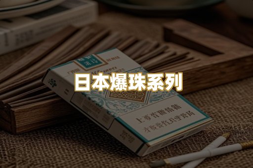 日本爆珠系列